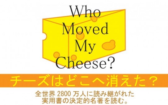【読書会】全世界2800万人に読み継がれた名著『チーズはどこへ消えた?』を読む【ワンテーマ】